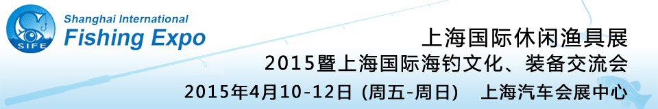 2015上海國際休閑漁具展暨上海國際海釣文化、裝備交流會