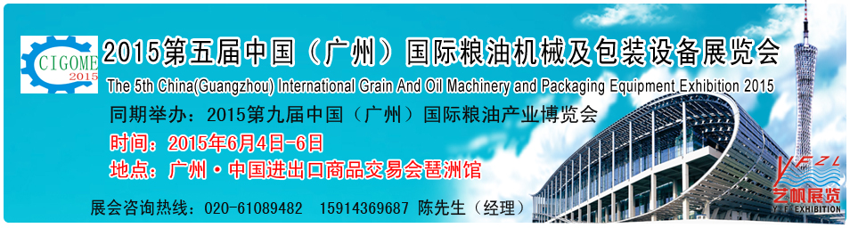 2015第五屆中國廣州國際糧油機(jī)械及包裝設(shè)備展覽會(huì)中國(廣州)國際糧油機(jī)械展覽會(huì)