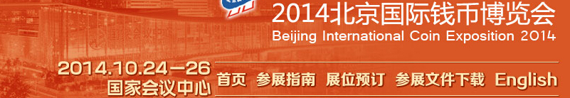 2014北京國際錢幣博覽會