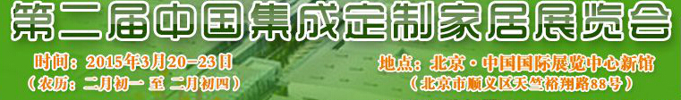 2015第二屆中國集成、定制家居展覽會