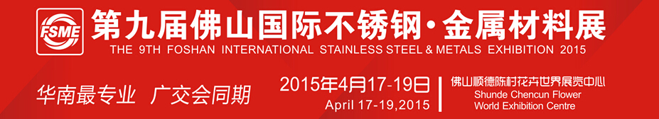 2015第九屆中國(guó)（佛山）國(guó)際不銹鋼、金屬材料博覽會(huì)