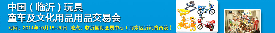 2014中國（臨沂）玩具、童車及文化用品交易會