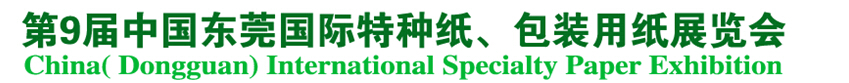 2014第9屆中國東莞國特種紙、包裝用紙展覽會