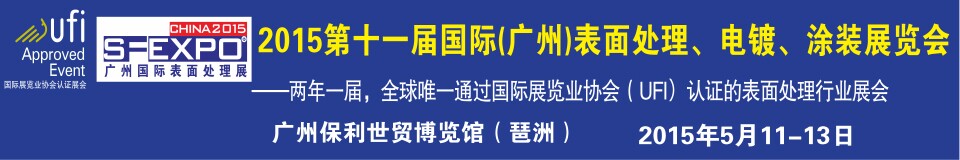2015第十一屆（廣州）國際表面處理、電鍍、涂裝展覽會(huì)