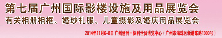 2014第七屆廣州婚紗攝影器件展覽會暨相冊相框、主題攝影及兒童攝影、婚慶用品展覽會