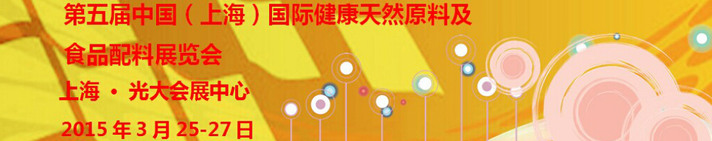 2015第五屆中國(上海)國際健康天然原料及食品配料展覽會