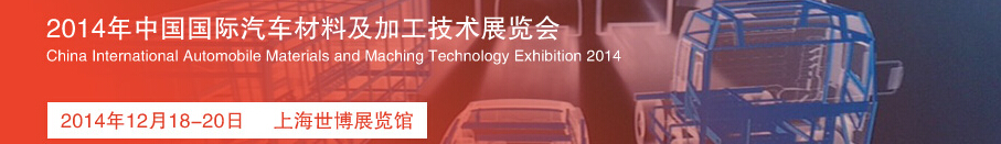 2014中國(guó)國(guó)際汽車材料及加工技術(shù)展覽會(huì)