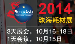 2014第8屆中國(珠海)國際打印耗材展覽會