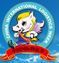 2014第十一屆中國(guó)國(guó)際物流節(jié)