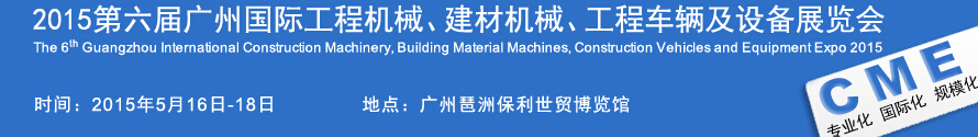 2015廣州國(guó)際工程機(jī)械、建材機(jī)械、工程車輛及設(shè)備展覽會(huì)