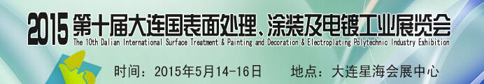 2015第十屆大連國(guó)際表面處理、涂裝及電鍍工業(yè)展覽會(huì)