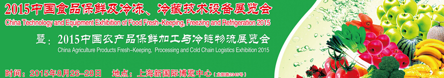 2015中國食品保鮮及冷凍、冷藏技術設備展覽會