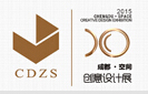 2015中國成都創(chuàng)意設(shè)計展暨建筑裝飾博覽會