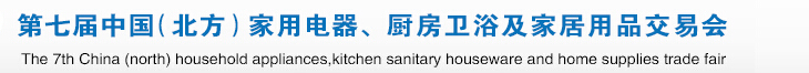 2015第七屆中國(guó)(北方)家用電器、廚房衛(wèi)浴及家居用品交易會(huì)