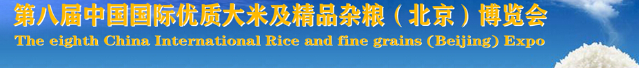 2015第八屆中國國際優(yōu)質(zhì)大米及精品雜糧博覽會(huì)
