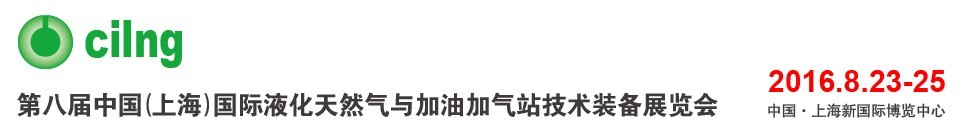 2016第八屆中國(guó)(上海)國(guó)際液化天然氣與加油加氣站技術(shù)裝備展覽會(huì)