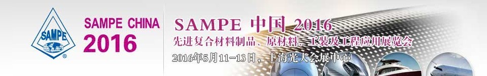 2016第十一屆SAMPE中國(guó)先進(jìn)復(fù)合材料制品、原材料、工裝及工程應(yīng)用展覽會(huì)