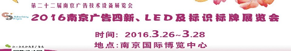 2016第二十二屆南京廣告四新、LED及標(biāo)識標(biāo)牌展覽會