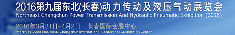 2016第九屆東北(長(zhǎng)春)國(guó)際動(dòng)力傳動(dòng)及液壓氣動(dòng)技術(shù)設(shè)備展覽會(huì)