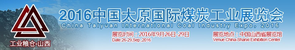 2016中國太原國際煤炭工業(yè)展覽會(huì)