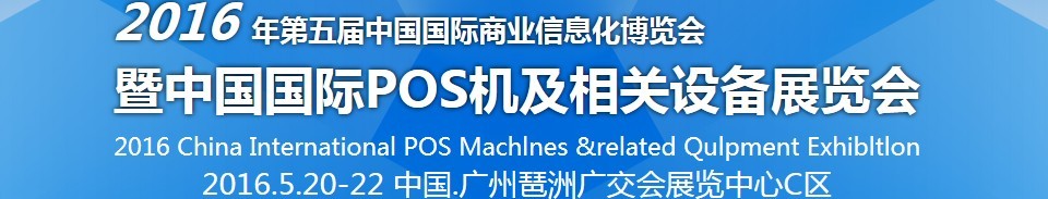 2016第五屆中國國際商業(yè)信息化博覽會暨中國(廣州)國際pos機(jī)及相關(guān)設(shè)備展覽會