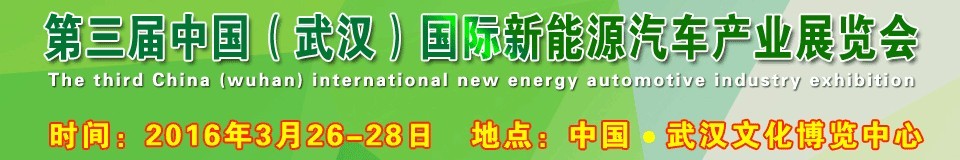 2016第三屆中國(武漢)國際新能源汽車產(chǎn)業(yè)展覽會(huì)