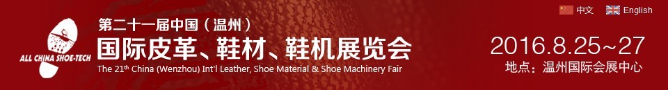 2016第二十一屆中國（溫州）國際皮革、鞋材、鞋機展覽會