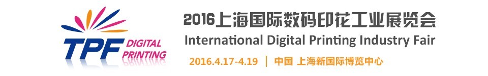 TPF2016第八屆中國(guó)(上海)國(guó)際印花工業(yè)展覽會(huì)