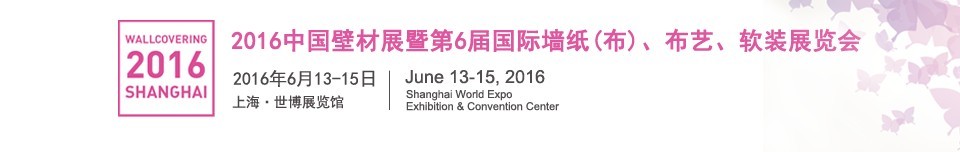 2016第六屆中國(guó)壁材展暨國(guó)際墻紙（布）、布藝、軟裝展覽會(huì)