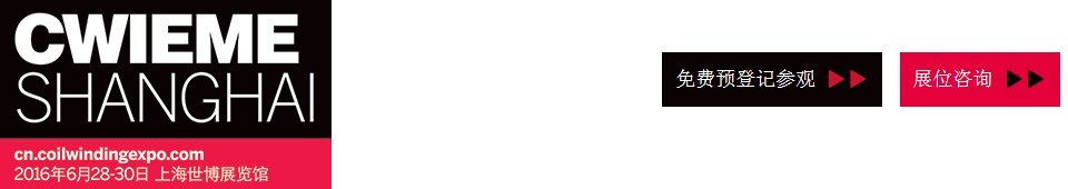 2016CWIEME上海繞線機、線圈、絕緣材料、磁性材料和電機、變壓器制造展覽會