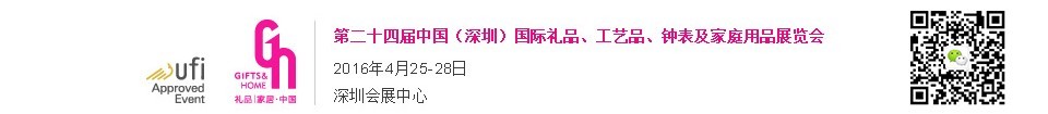 2016第二十四屆中國（深圳）國際禮品、工藝品、鐘表及家庭用品展覽會