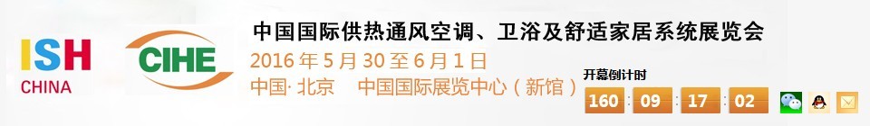 2016第十六屆中國國際供熱通風空調(diào)、衛(wèi)浴及舒適家居系統(tǒng)展覽會