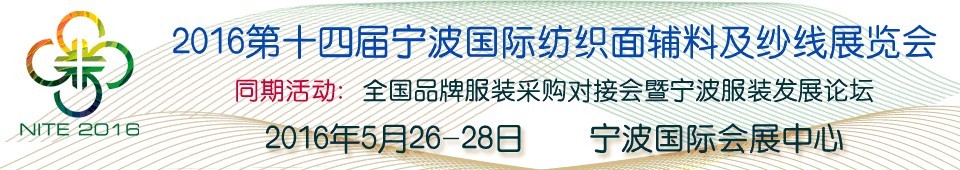 2016第十四屆寧波國(guó)際紡織面料、輔料及紗線展覽會(huì)