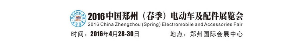 2016中國(guó)鄭州(春季)電動(dòng)車及配件展覽會(huì)