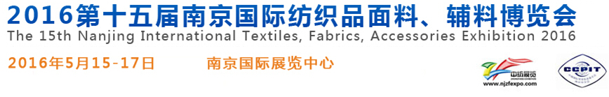 2016第十五屆南京國際紡織品面料、輔料博覽會(huì)