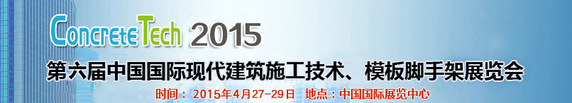 2015第六屆中國(guó)國(guó)際建筑模板、腳手架及施工技術(shù)展覽會(huì)