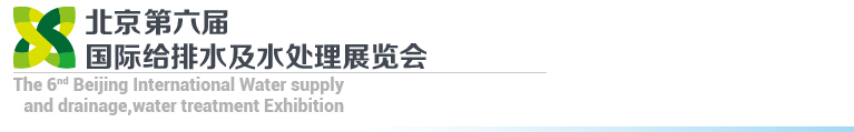 2015第六屆北京國際給排水、水處理展覽會