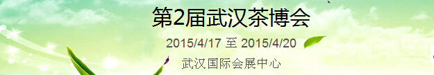 2015第2屆中國（武漢）國際茶產(chǎn)業(yè)博覽會暨紫砂、陶瓷、紅木、茶具用品展