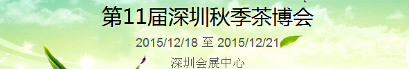2015第11屆中國(guó)（深圳）國(guó)際茶產(chǎn)業(yè)博覽會(huì)暨紫砂、陶瓷、紅木、茶具用品展
