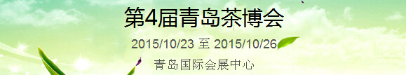 2015第4屆中國(guó)（青島）國(guó)際茶產(chǎn)業(yè)博覽會(huì)暨紫砂、陶瓷、紅木、茶具用品展