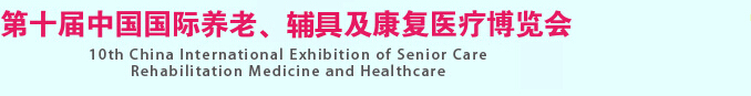 2015第十屆中國國際養(yǎng)老、輔具及康復(fù)醫(yī)療博覽會