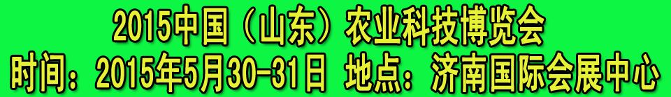 2015中國(山東)農(nóng)業(yè)科技博覽會(huì)