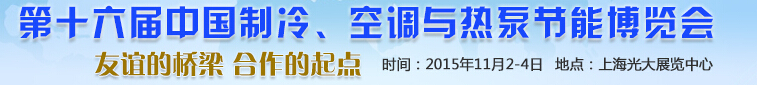 2015第十六屆中國制冷、空調(diào)與熱泵節(jié)能博覽會