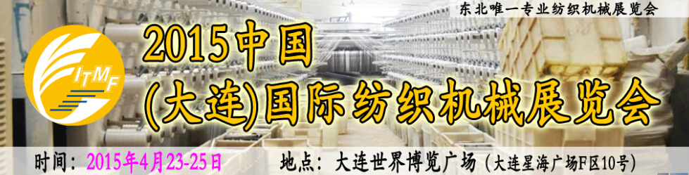 2015中國(大連)國際紡織機(jī)械展覽會(huì)