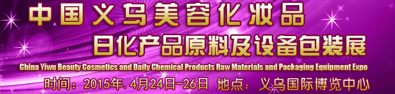 2015中國義烏美容化妝品、日化產(chǎn)品原料及設備包裝展