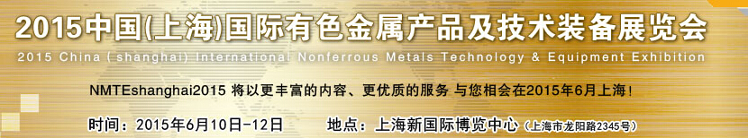 2015中國(guó)(上海)國(guó)際有色金屬產(chǎn)品及技術(shù)裝備展覽會(huì)