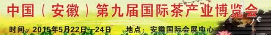 2015安徽(合肥)第九屆國際茶產(chǎn)業(yè)博覽會(huì)