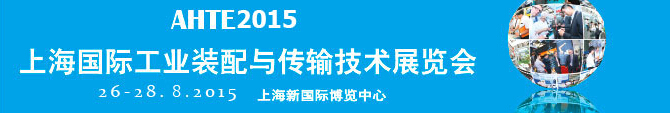 2015第九屆上海國際工業(yè)裝配與傳輸技術(shù)展覽會