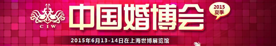 2015夏季中國(上海)國際婚博會(huì)