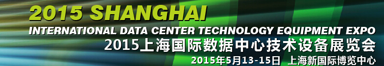 2015上海國際數(shù)據中心技術設備展覽會